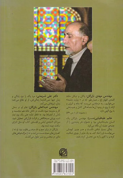 مهندس بازرگانی در آیینه ی خاطرات